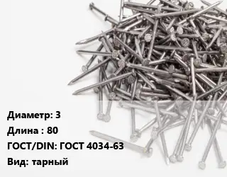Гвоздь 3х80 ГОСТ: ГОСТ 4034-63 тарный